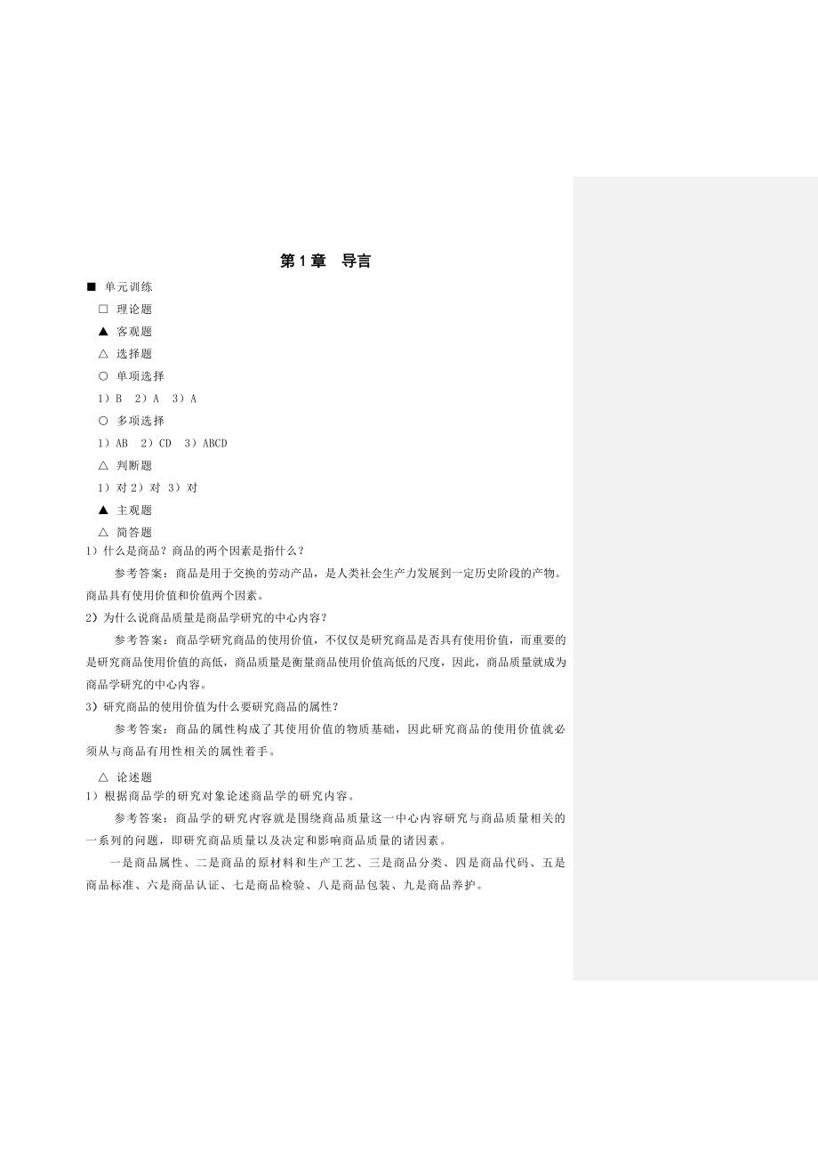 商品学概论——理论、实务、案例、实训审定稿：《参考答案与提示》（高教二版《商品学概论》）_第2页