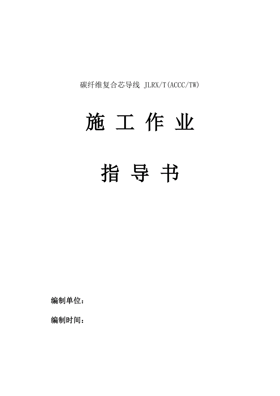 碳纤维复合芯导线作业指导书解析_第1页