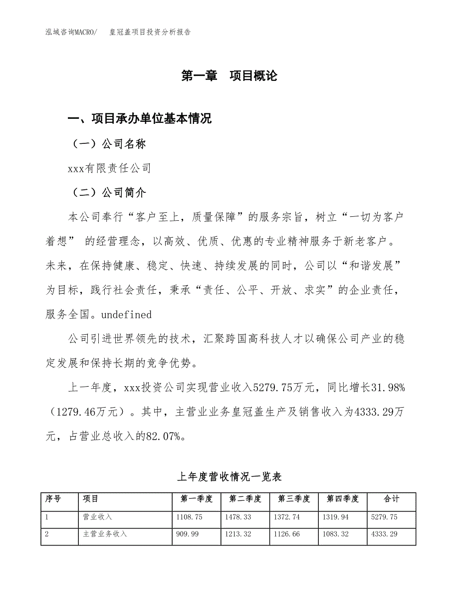 皇冠盖项目投资分析报告（总投资8000万元）（39亩）_第2页