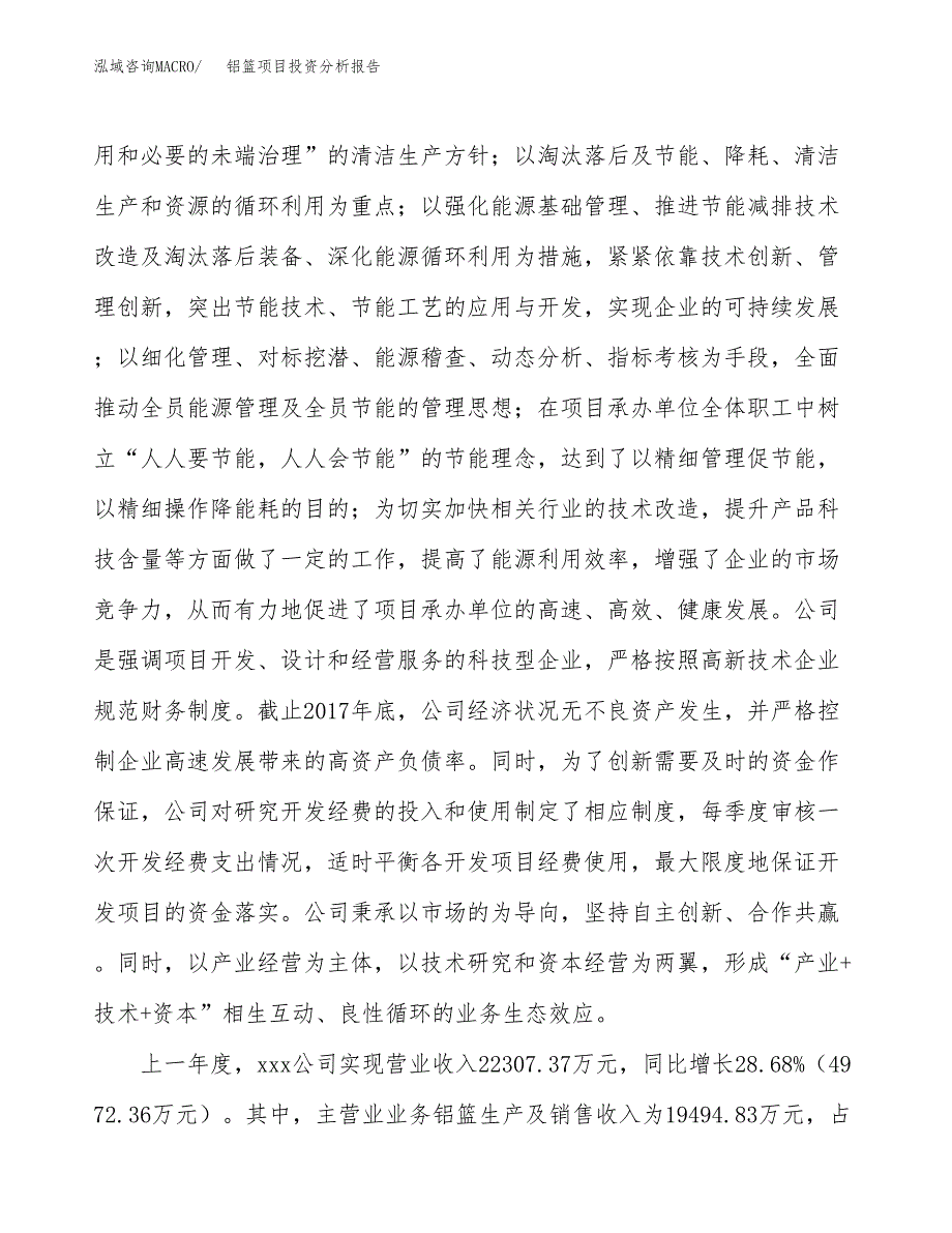 铝篮项目投资分析报告（总投资18000万元）（74亩）_第3页