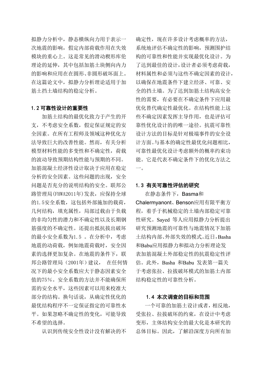 基于加筋土结构的内部稳定性的抗震设计可靠性(英文文献翻译)._第4页