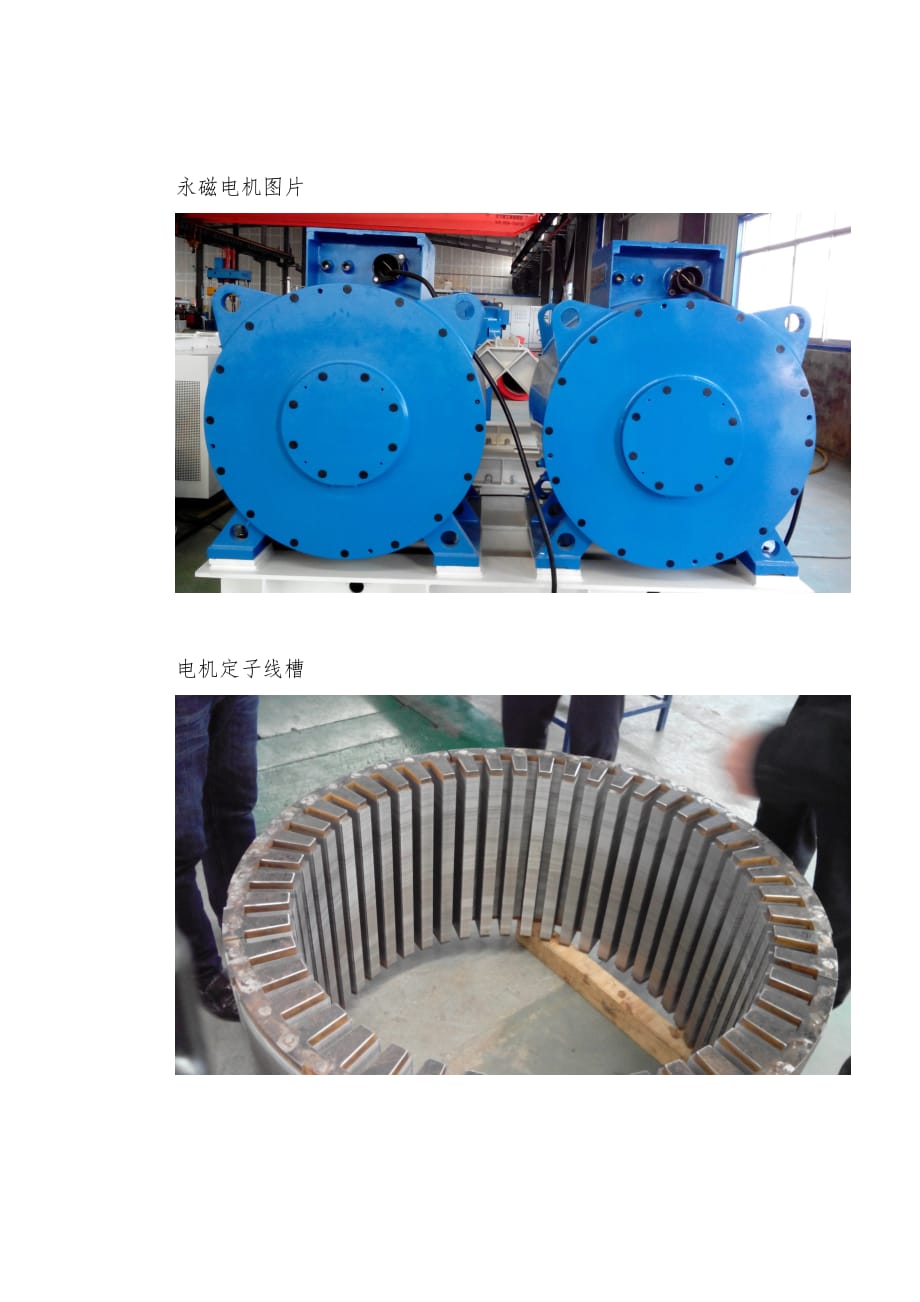 永磁电机直驱系统考察报告_第4页