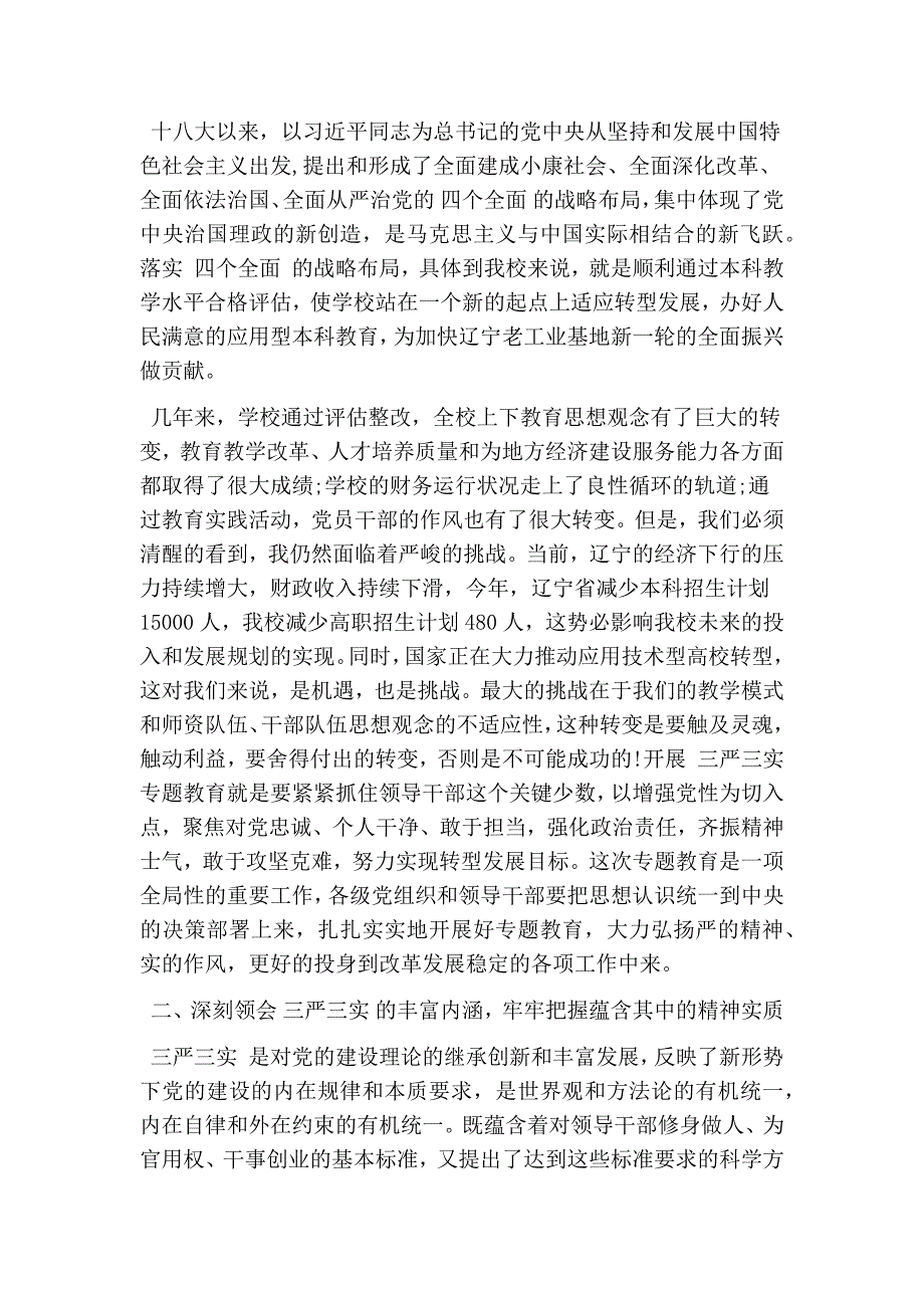 2016纪委书记三严三实讲党课讲稿(精简版）_第3页