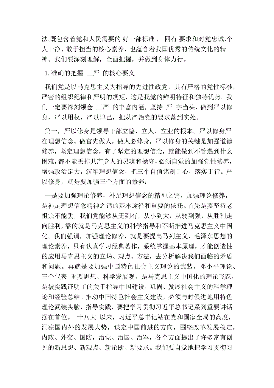 2016纪委书记三严三实讲党课讲稿(精简版）_第4页