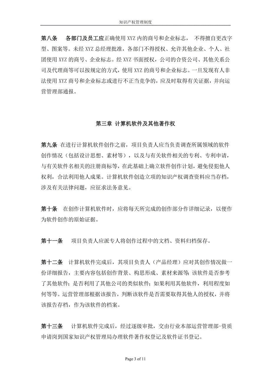 知识产权保护管理制度v1_第3页