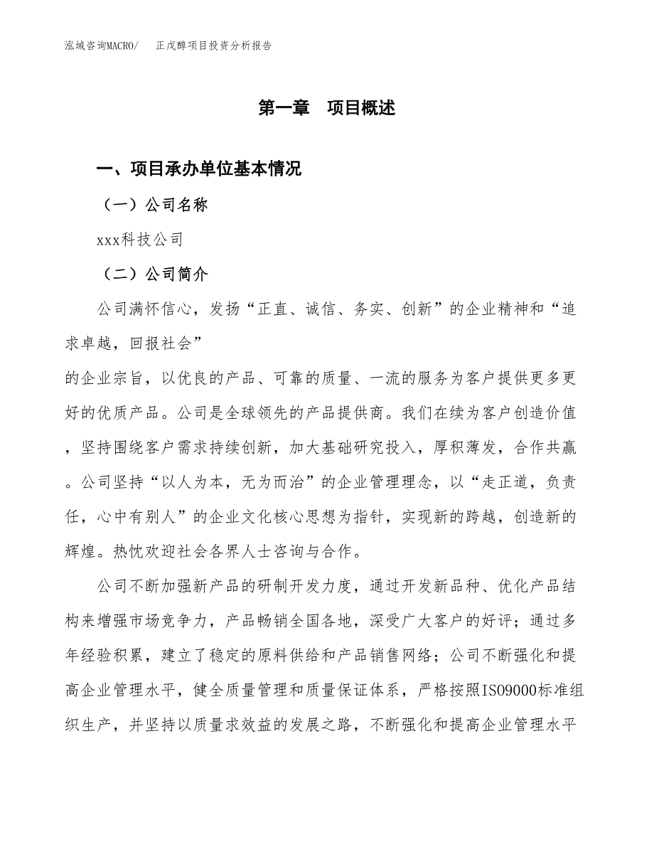 正戊醇项目投资分析报告（总投资20000万元）（85亩）_第2页