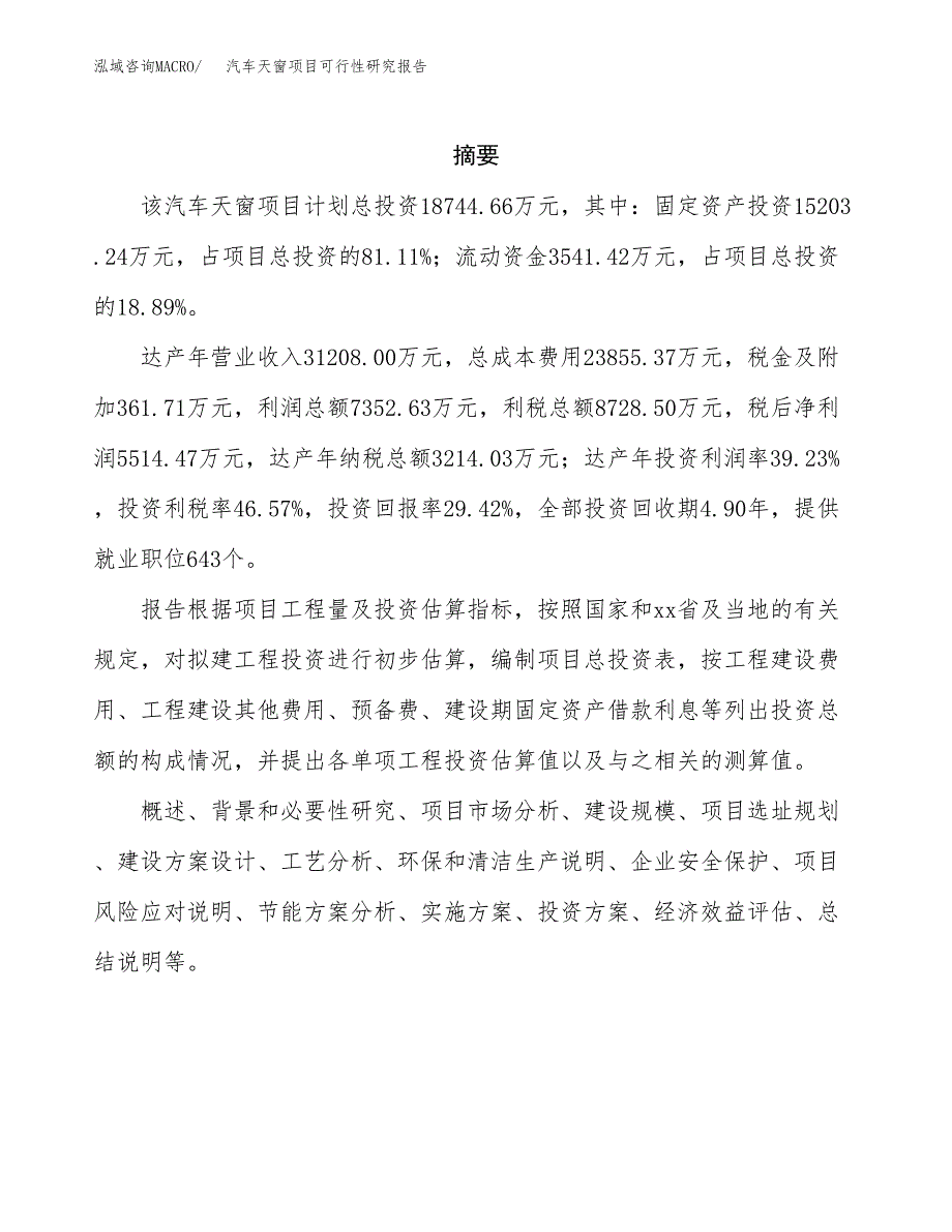 汽车天窗项目可行性研究报告汇报设计.docx_第2页