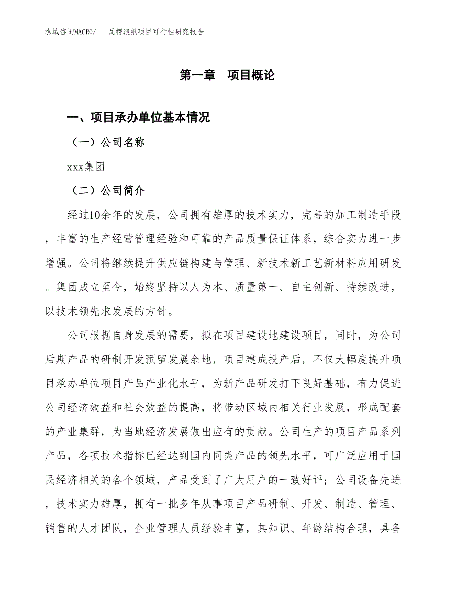 瓦楞浪纸项目可行性研究报告汇报设计.docx_第4页