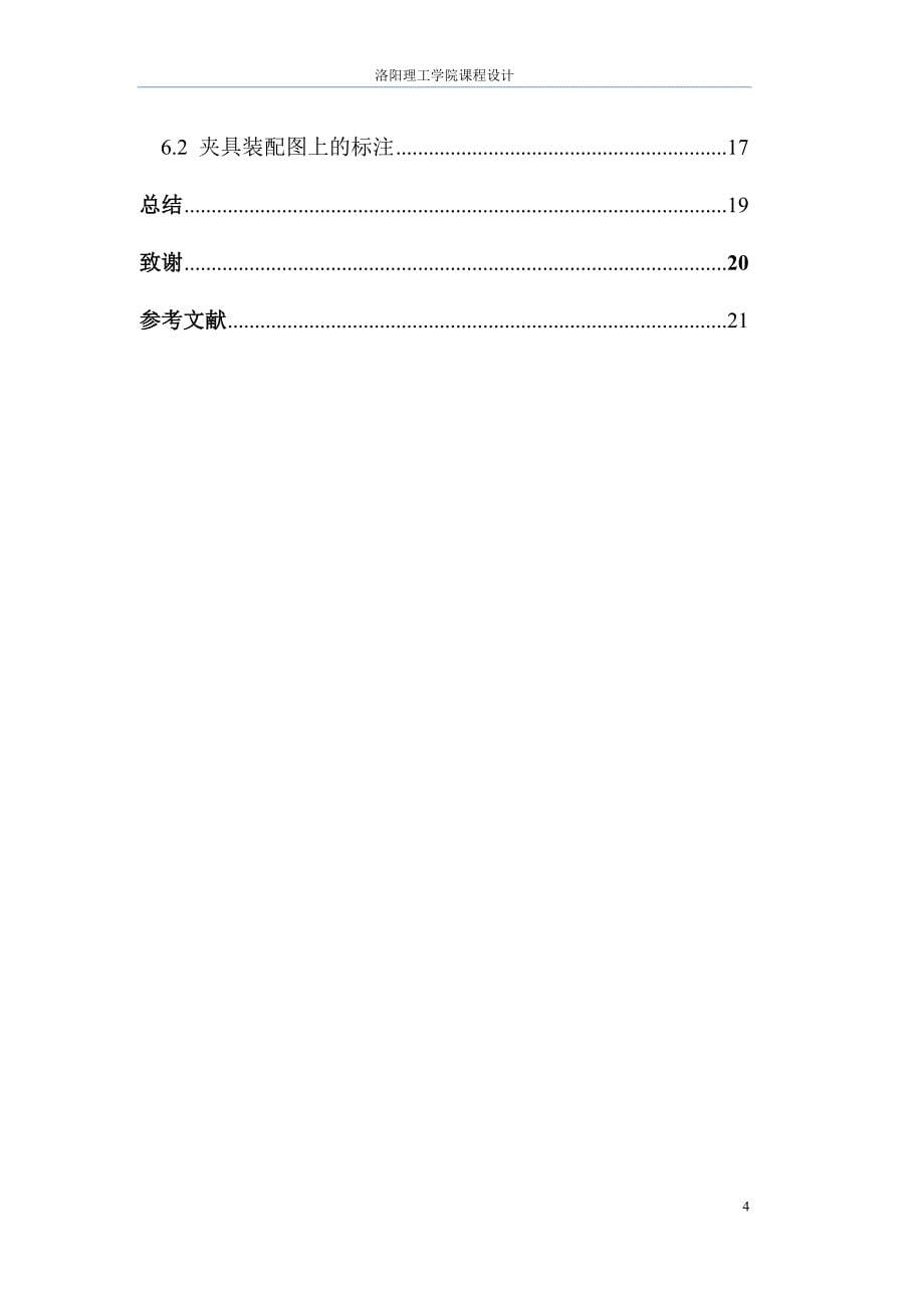 机械制造装备设计课程设计立板座钻孔夹具设计汇编_第5页