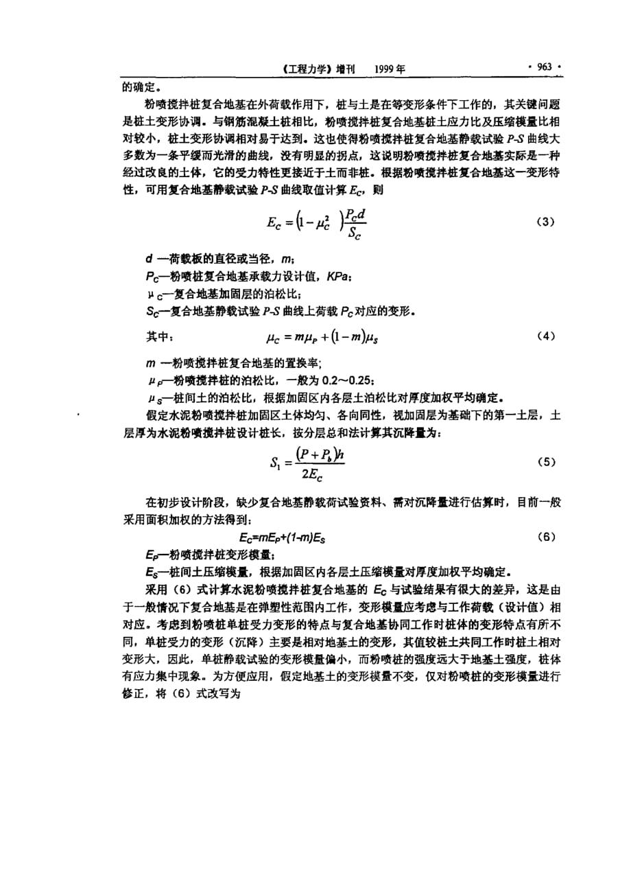 水泥粉喷搅抖桩复合地基沉降计算的探讨_第3页