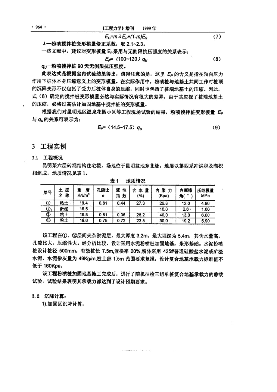 水泥粉喷搅抖桩复合地基沉降计算的探讨_第4页