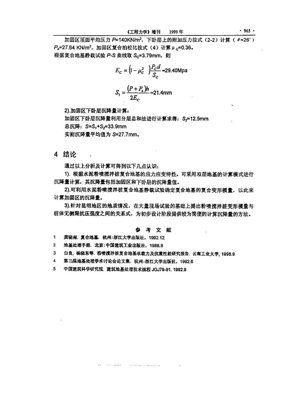 水泥粉喷搅抖桩复合地基沉降计算的探讨_第5页