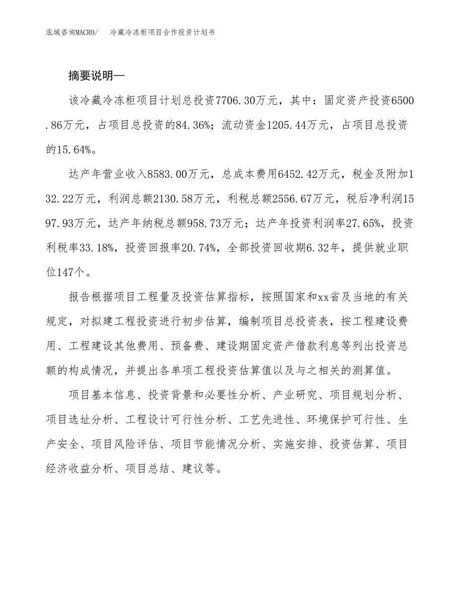 冷藏冷冻柜项目合作投资计划书.docx_第2页