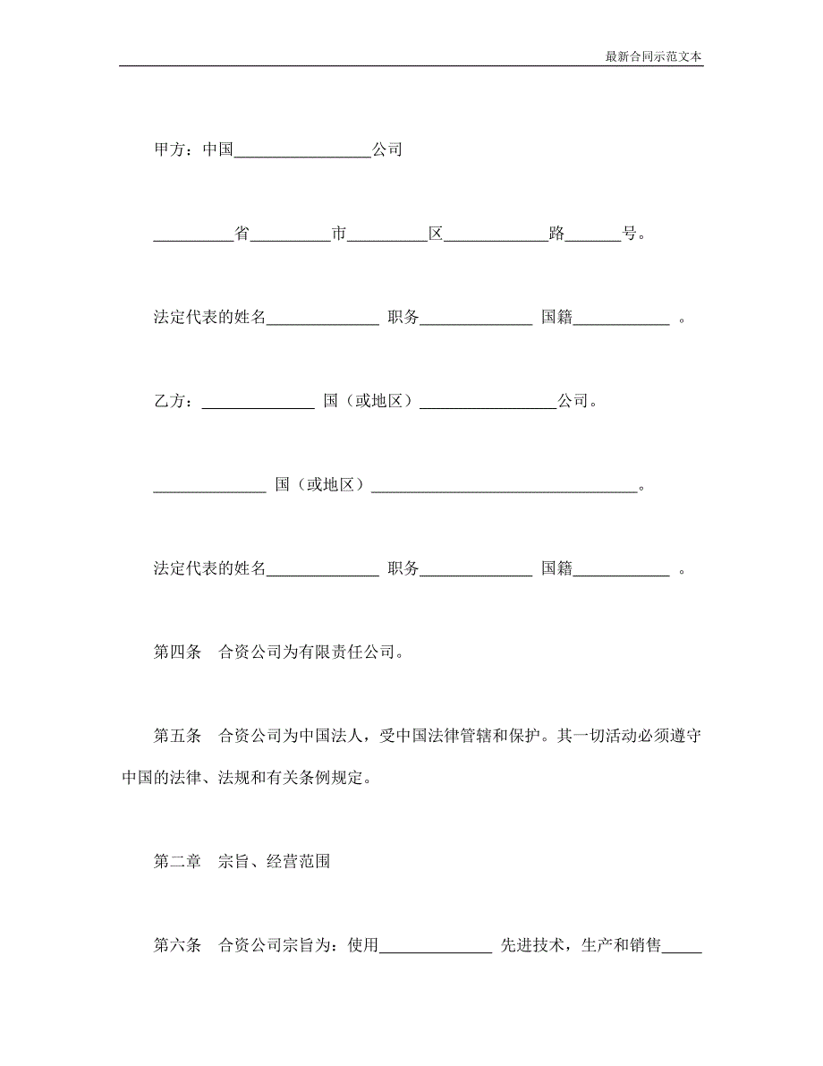 合同范本：中外合资公司章程（1）_第2页