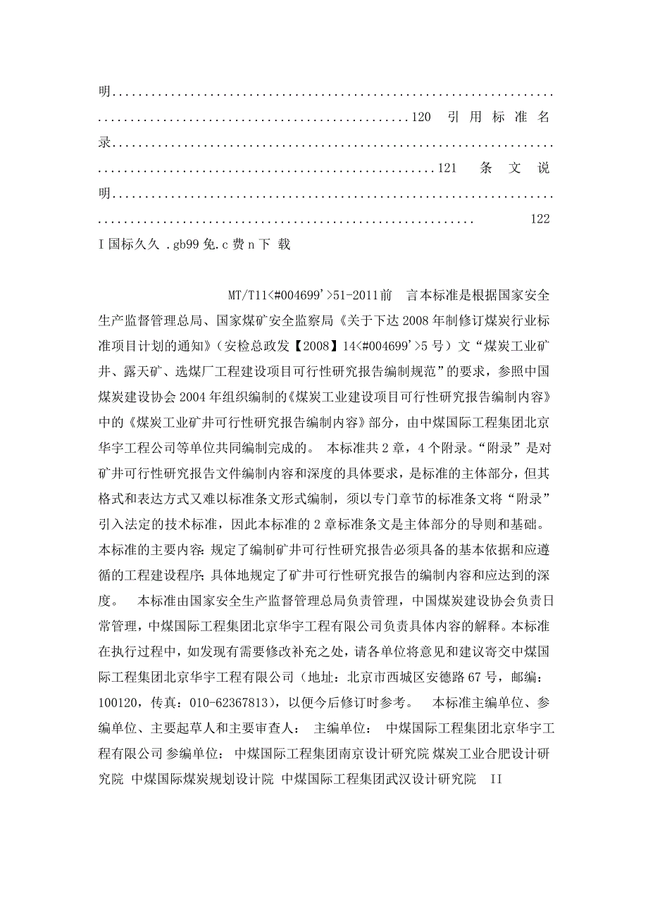 mtt 1151-2011 煤炭工业矿井工程建设项目可行性研究报告编制标准_第2页