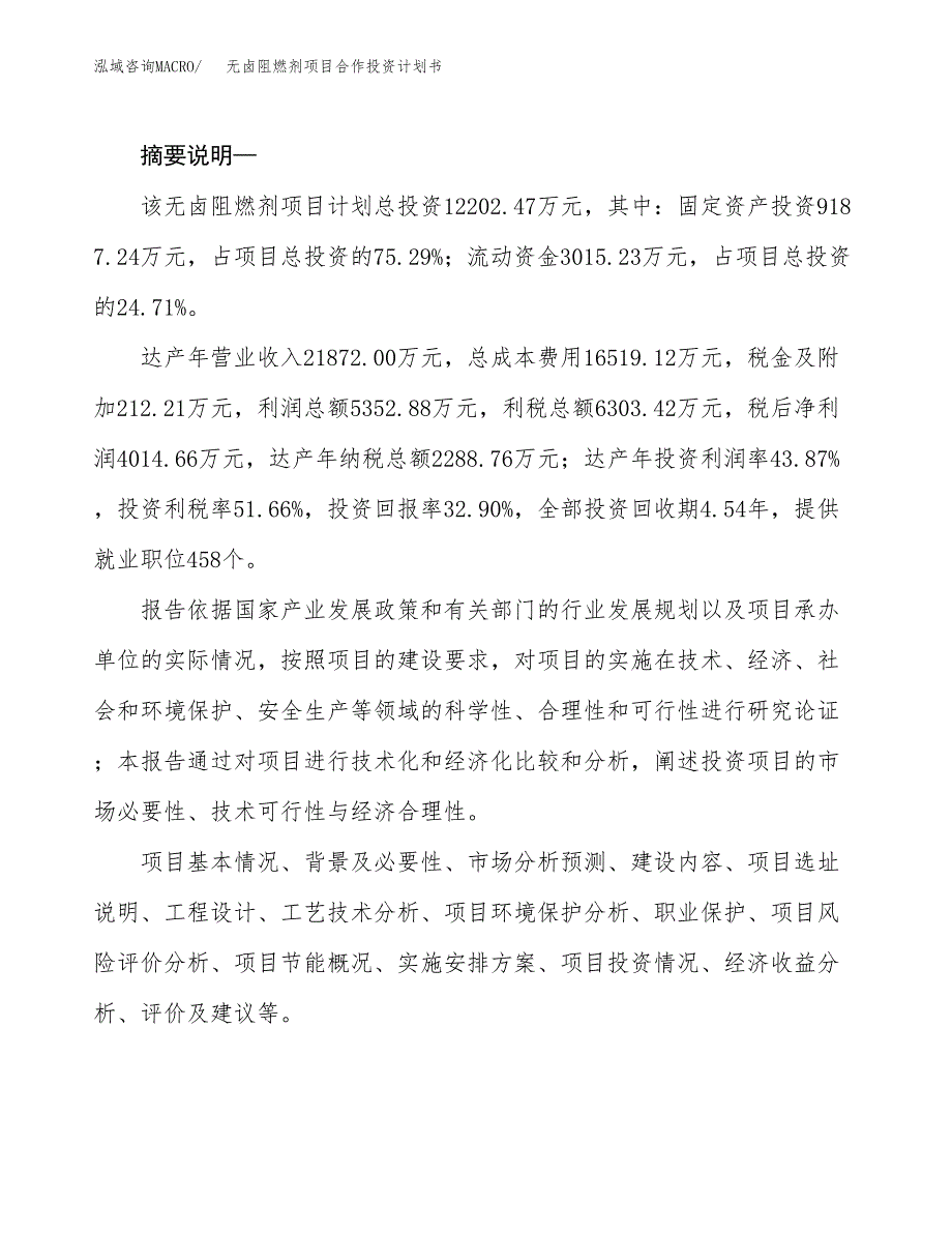 无卤阻燃剂项目合作投资计划书.docx_第2页