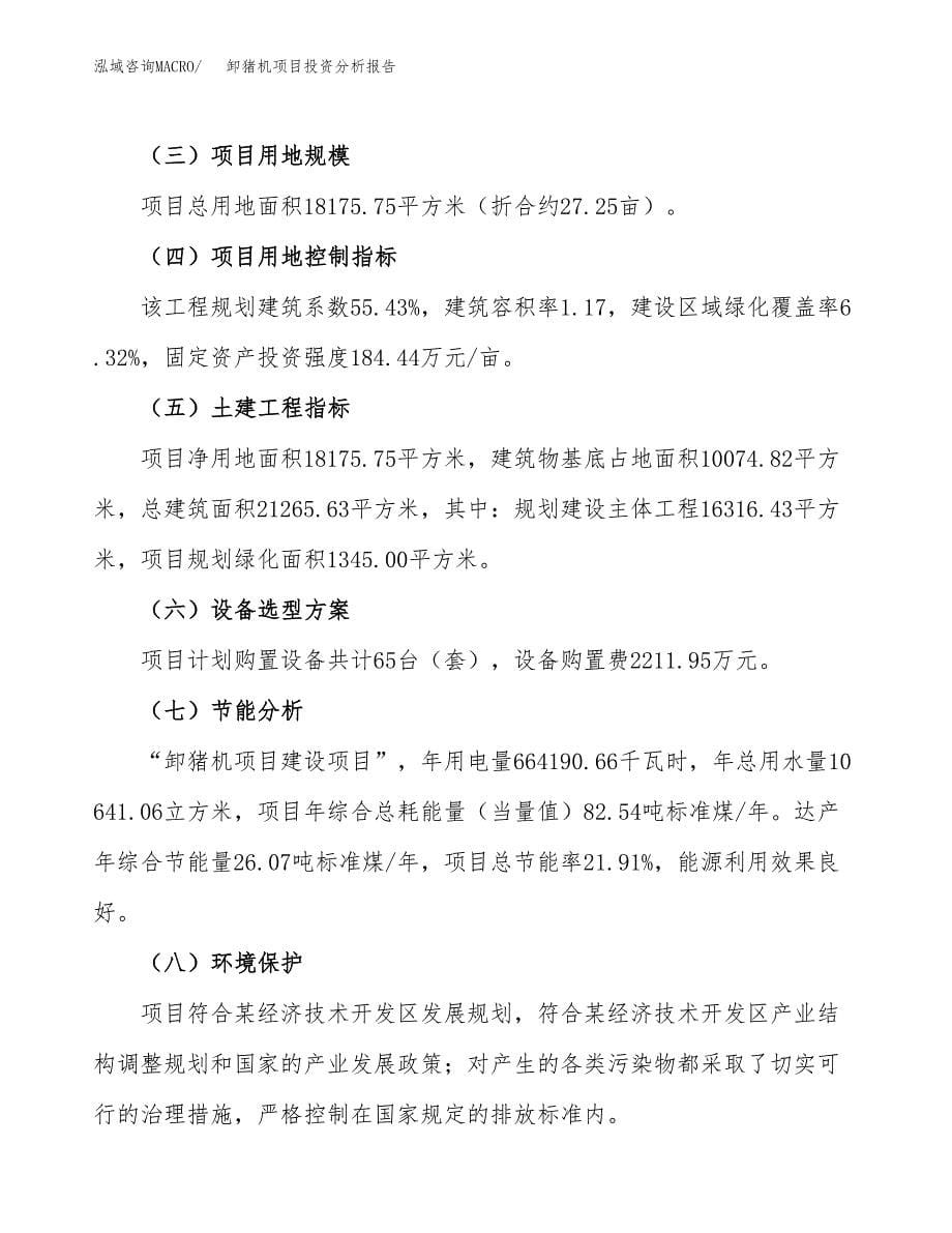 卸猪机项目投资分析报告（总投资7000万元）（27亩）_第5页