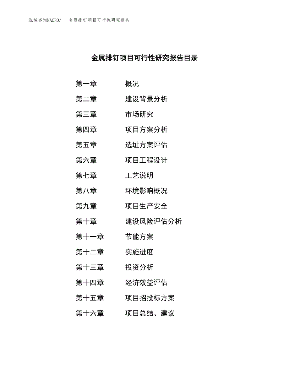 金属排钉项目可行性研究报告汇报设计.docx_第3页