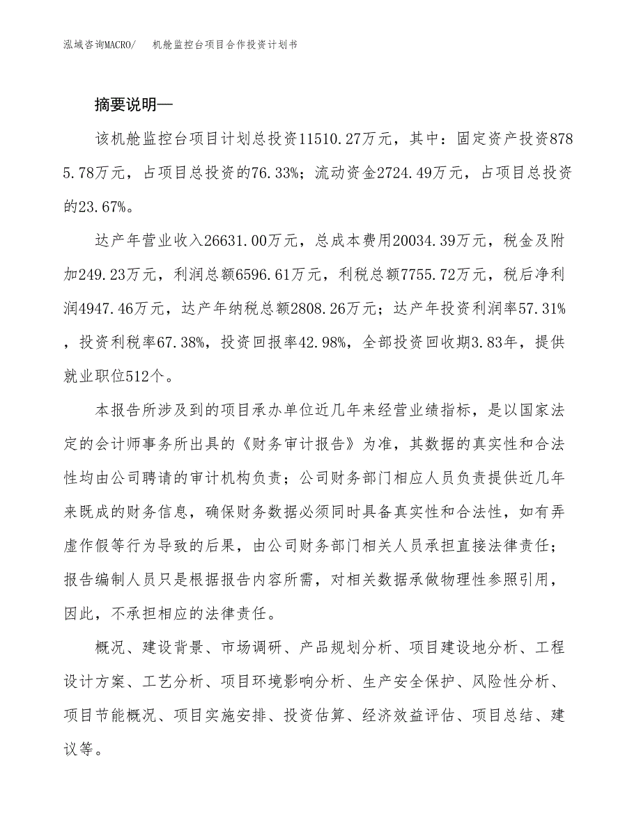 机舱监控台项目合作投资计划书.docx_第2页