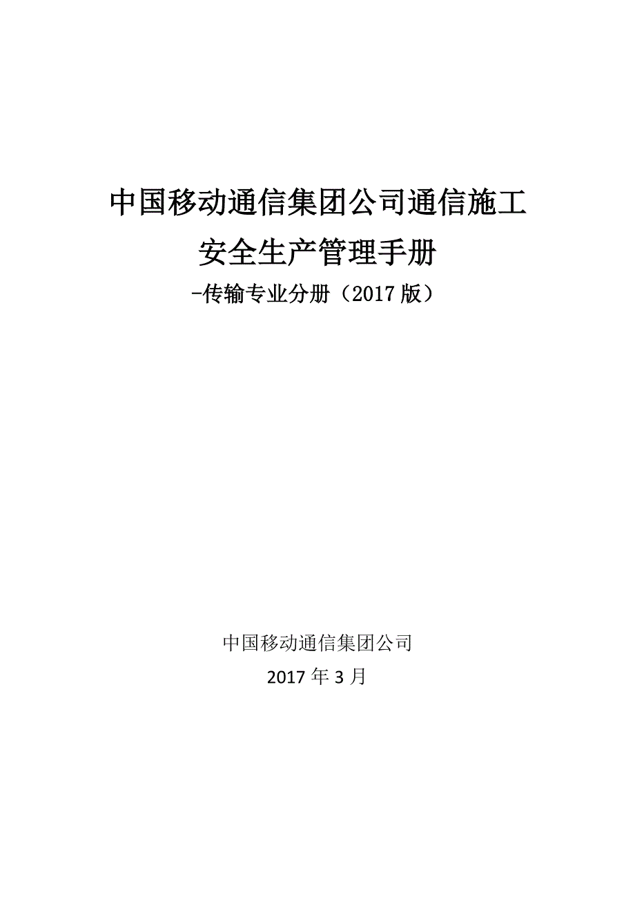 某公司通信施工安全生产管理手册d_第1页