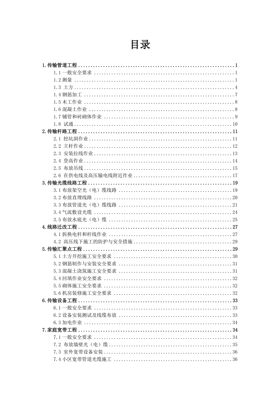 某公司通信施工安全生产管理手册d_第2页