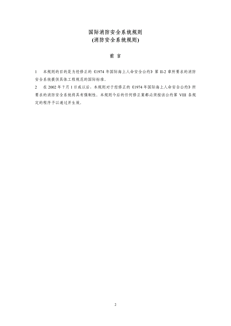 国际消防安全系统规则2002_第2页