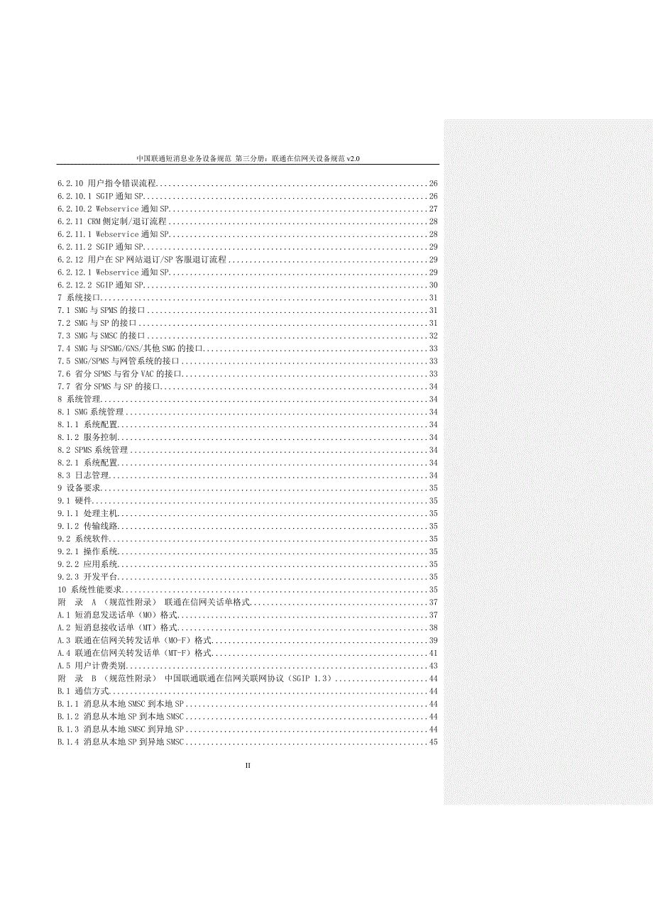 中国联通短消息业务设备规范第三分册：联通在信网关设备规范v2.0-1229概要_第4页