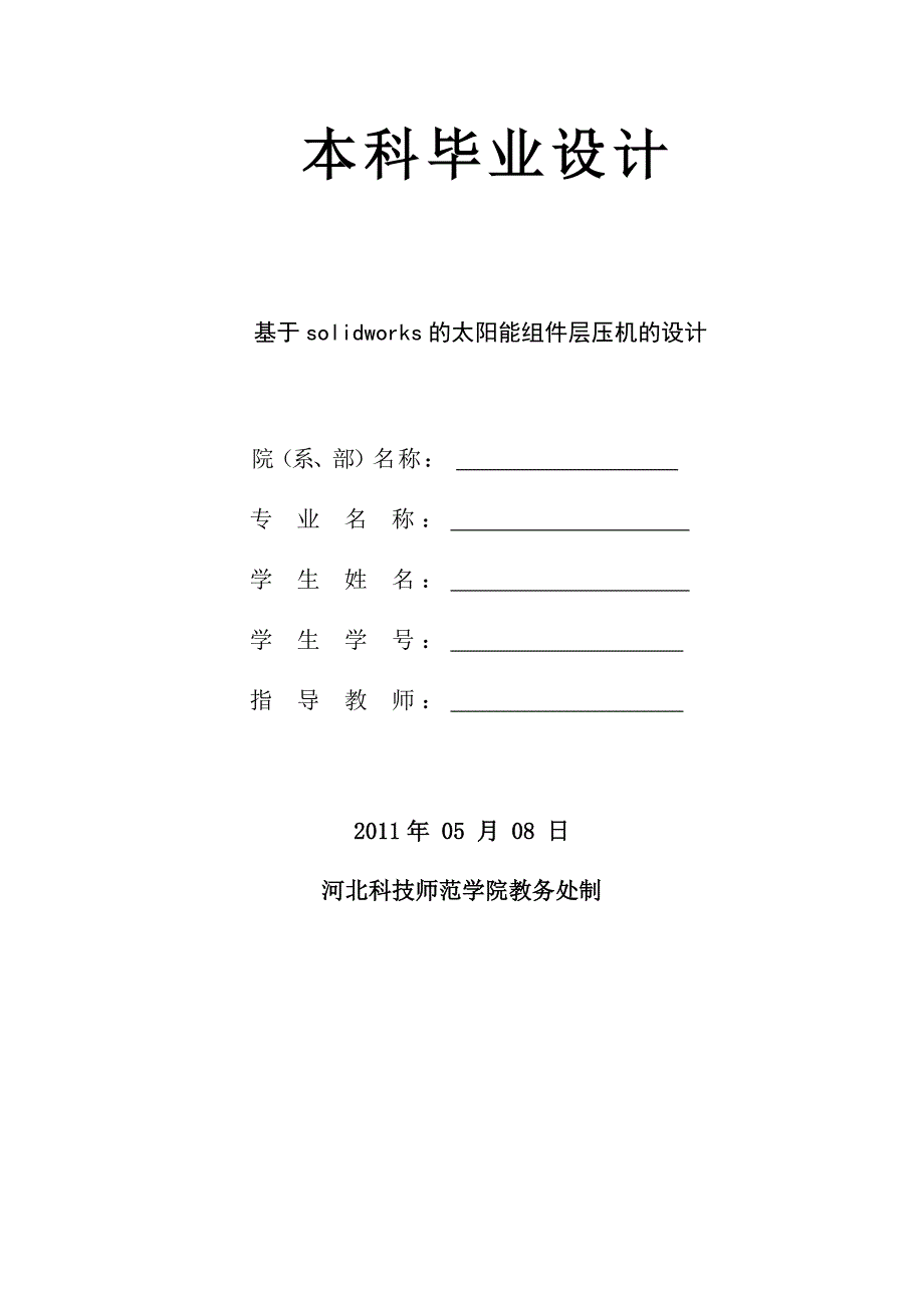 基于solidworks的太阳能组件层压机的设计毕业设计_第2页