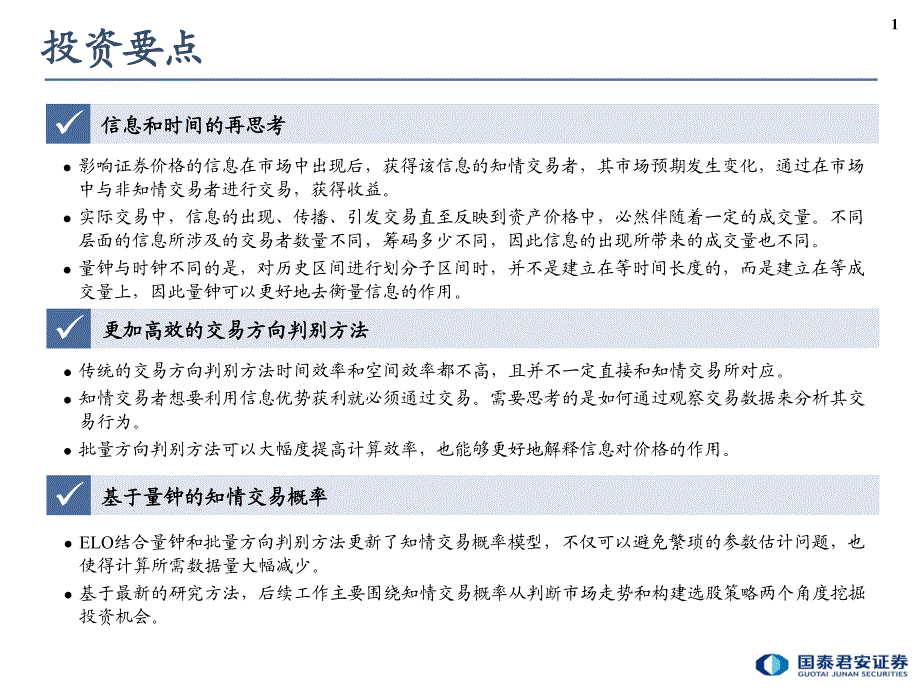 国泰君安－2014年金融工程投资策略：由知情交易概率看市场走势 guotaijunan_第2页