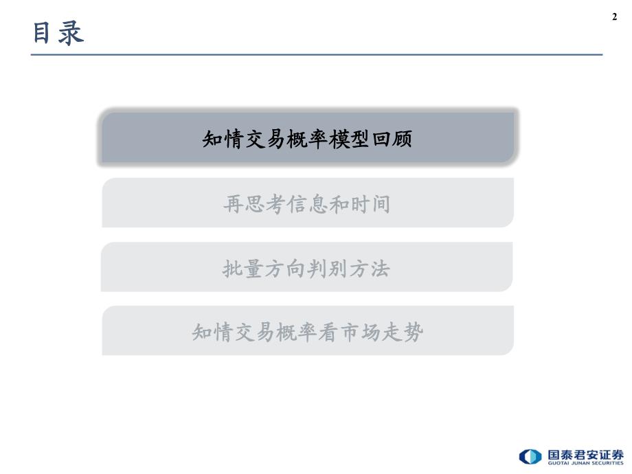 国泰君安－2014年金融工程投资策略：由知情交易概率看市场走势 guotaijunan_第3页