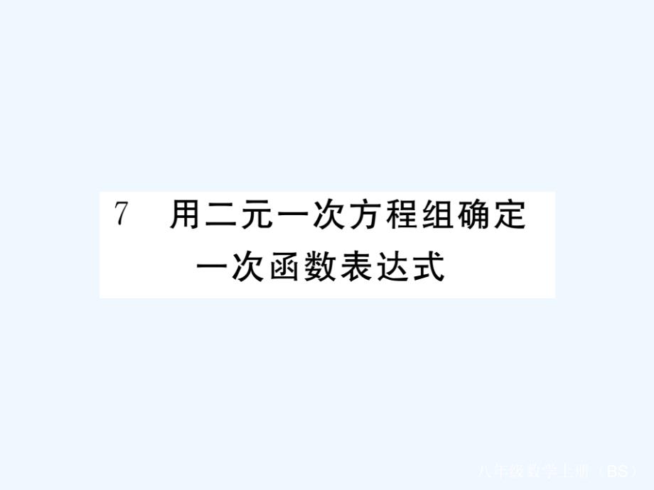 2017秋八年级数学上册 5.7 用二元一次方程组确定一次函数表达式作业 （新版）北师大版_第1页