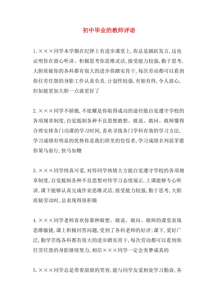 初中毕业的教师评语_第1页