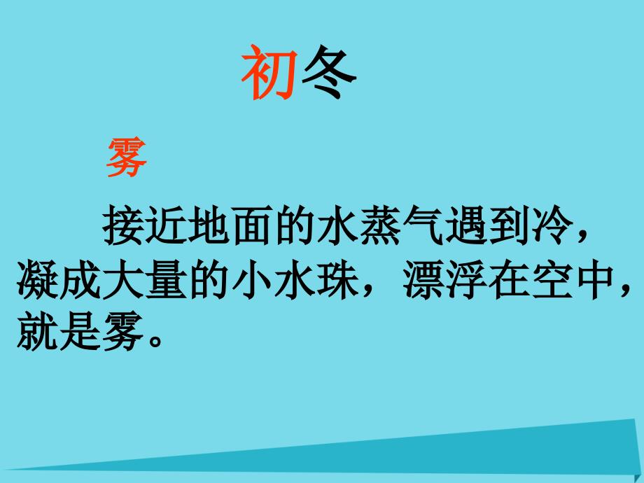 2017秋二年级语文上册 第17课 初冬（基础学习）教学 教科版_第2页