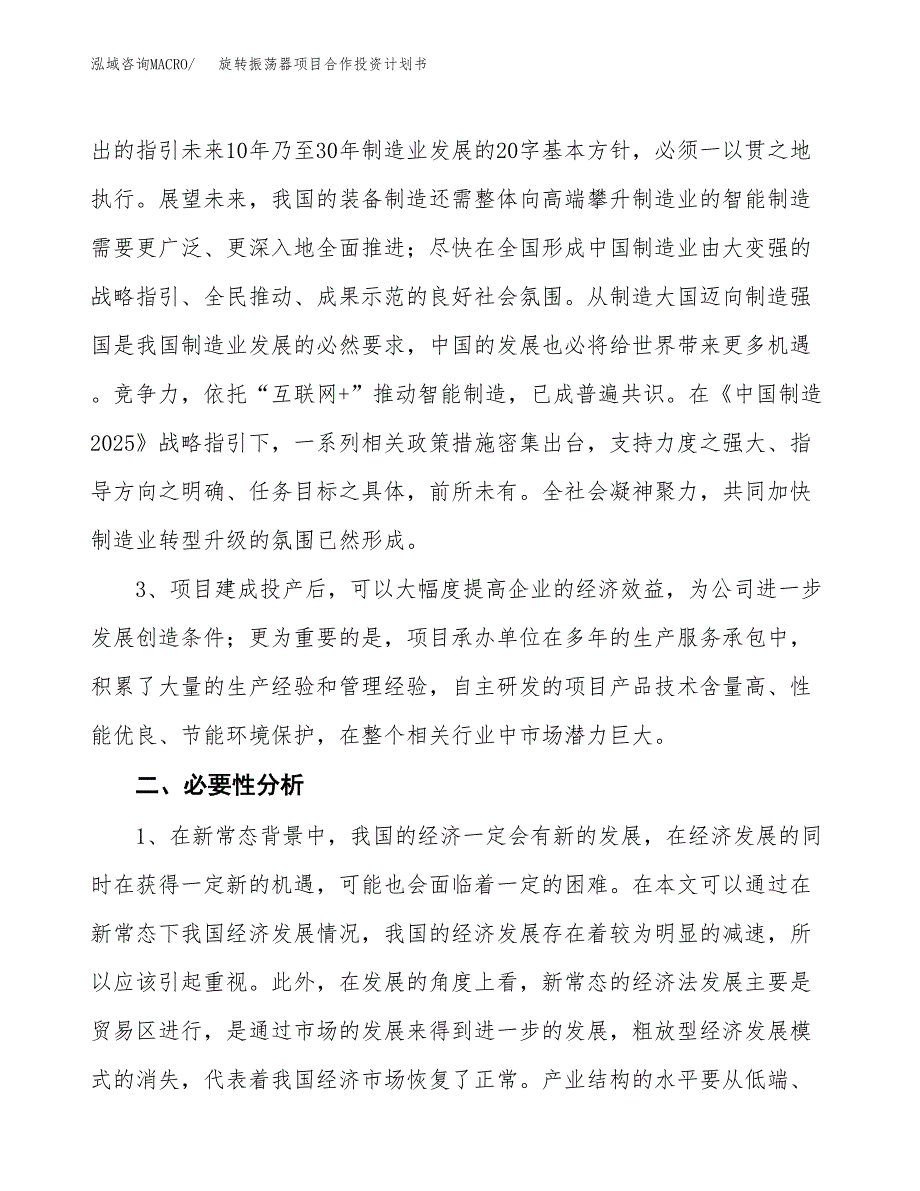 旋转振荡器项目合作投资计划书.docx_第4页