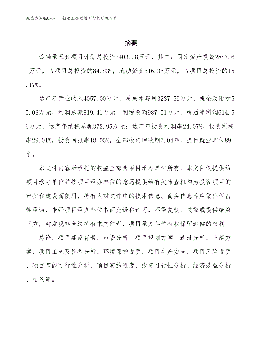 轴承五金项目可行性研究报告汇报设计.docx_第2页