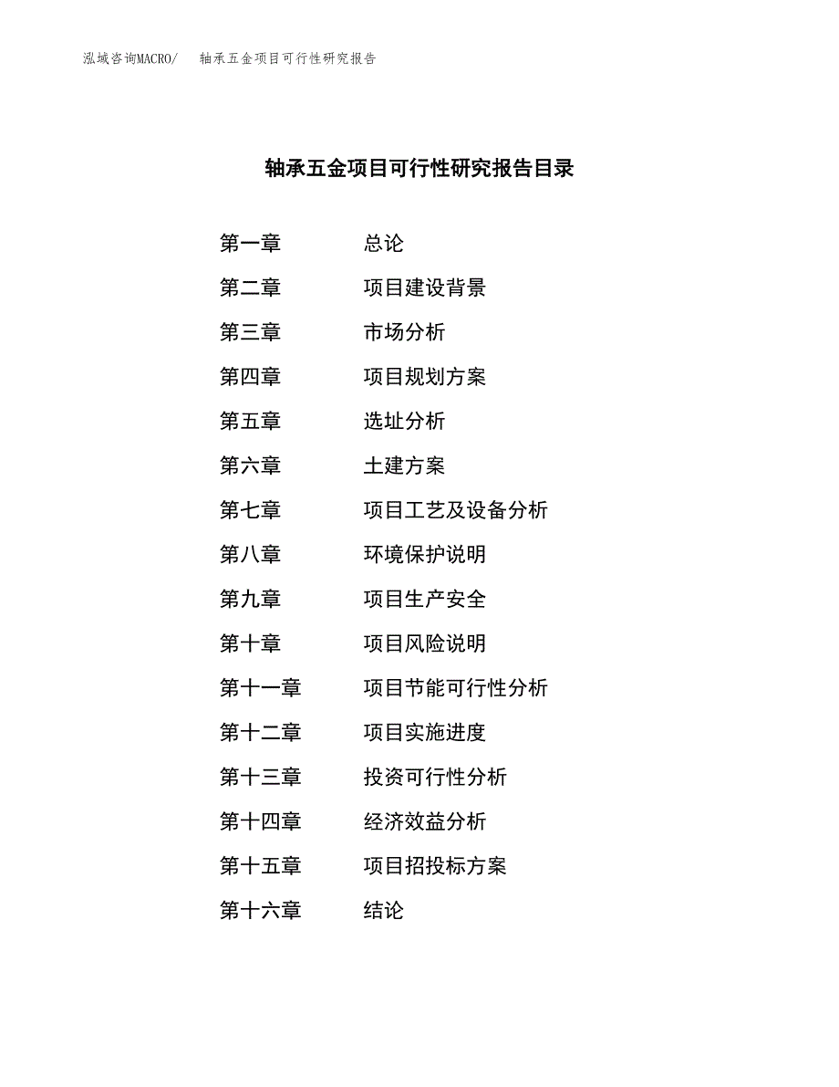 轴承五金项目可行性研究报告汇报设计.docx_第3页