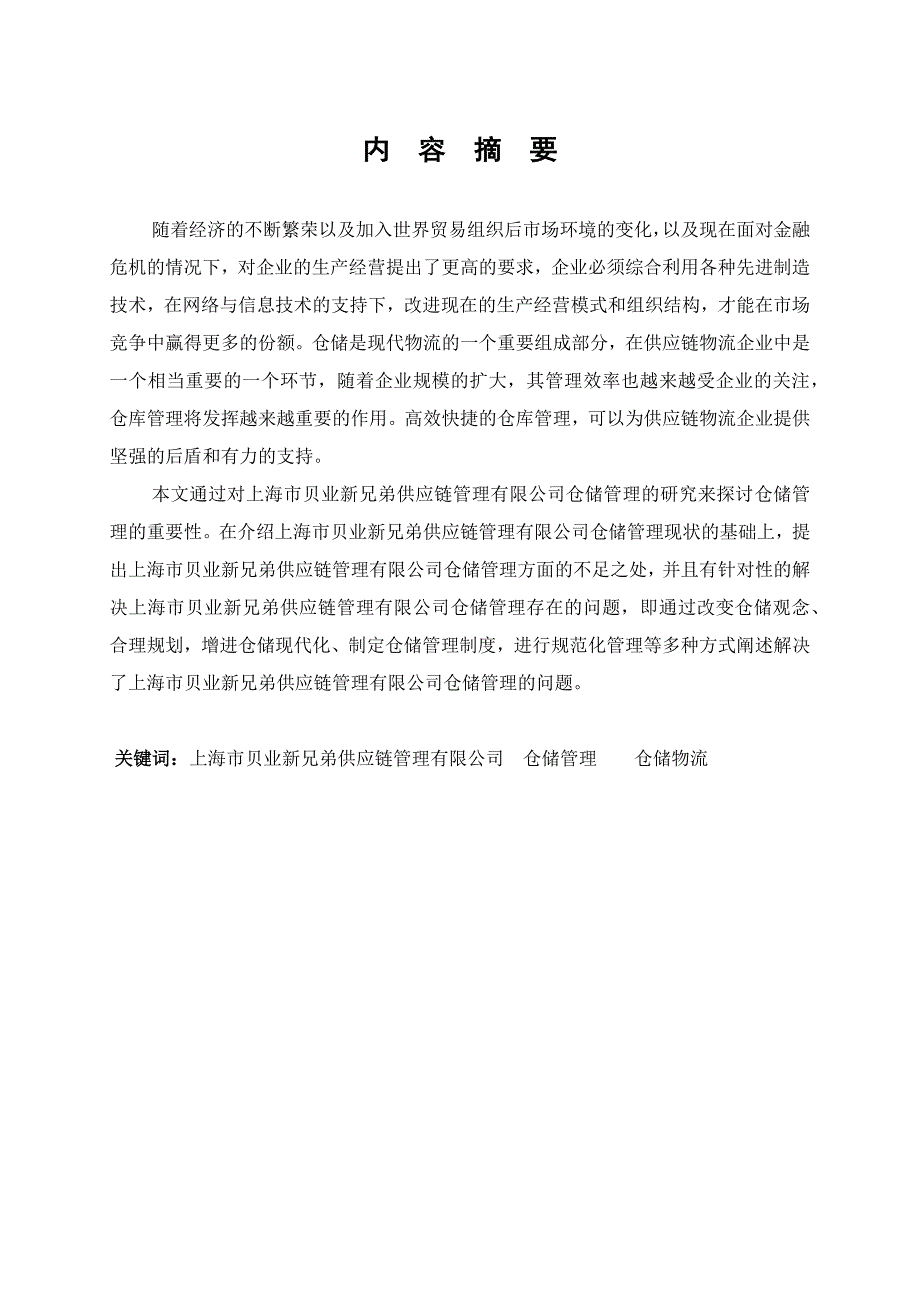 上海市贝业新兄弟供应链管理有限公司仓储管理的研究毕业论文_第3页