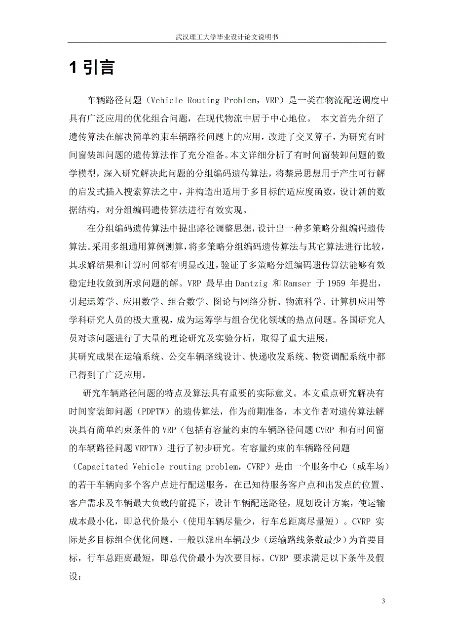 基于遗传算法的车辆路径问题研究_第3页