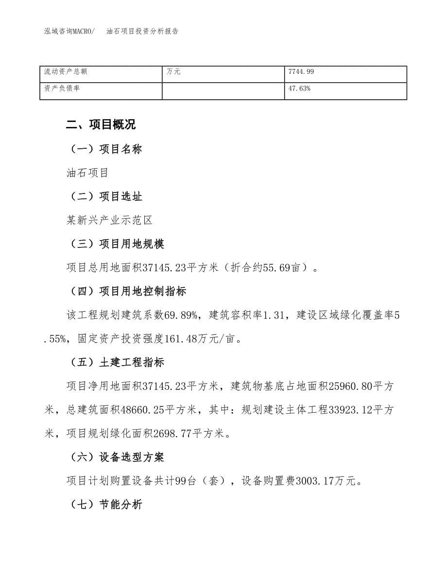 油石项目投资分析报告（总投资13000万元）（56亩）_第5页