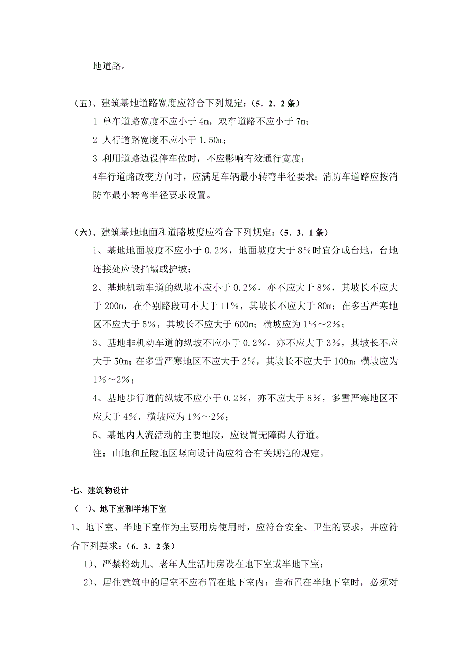 民用建筑通则常用知识点_第4页