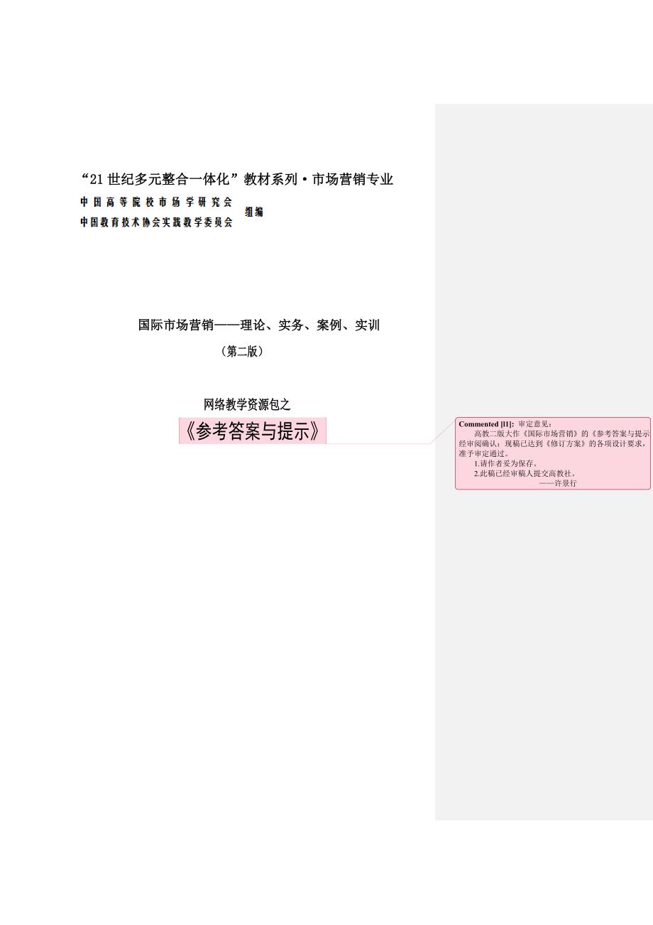 国际市场营销——理论、实务、案例、实训（第二版_刘苍劲）参考答案与提示41531_第1页