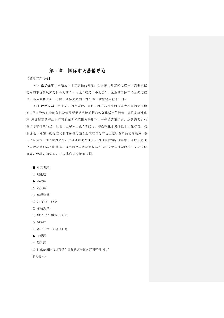 国际市场营销——理论、实务、案例、实训（第二版_刘苍劲）参考答案与提示41531_第2页