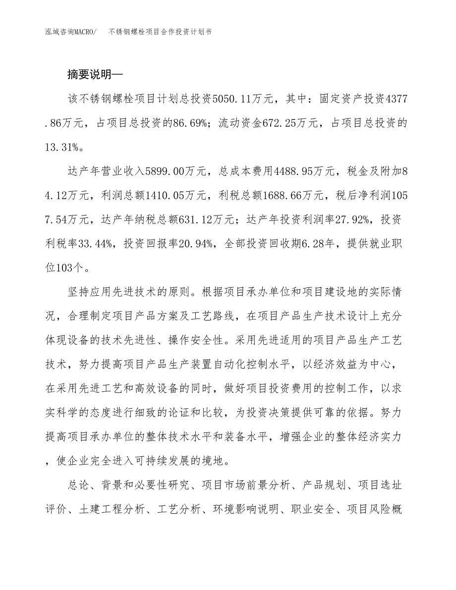 不锈钢螺栓项目合作投资计划书.docx_第2页