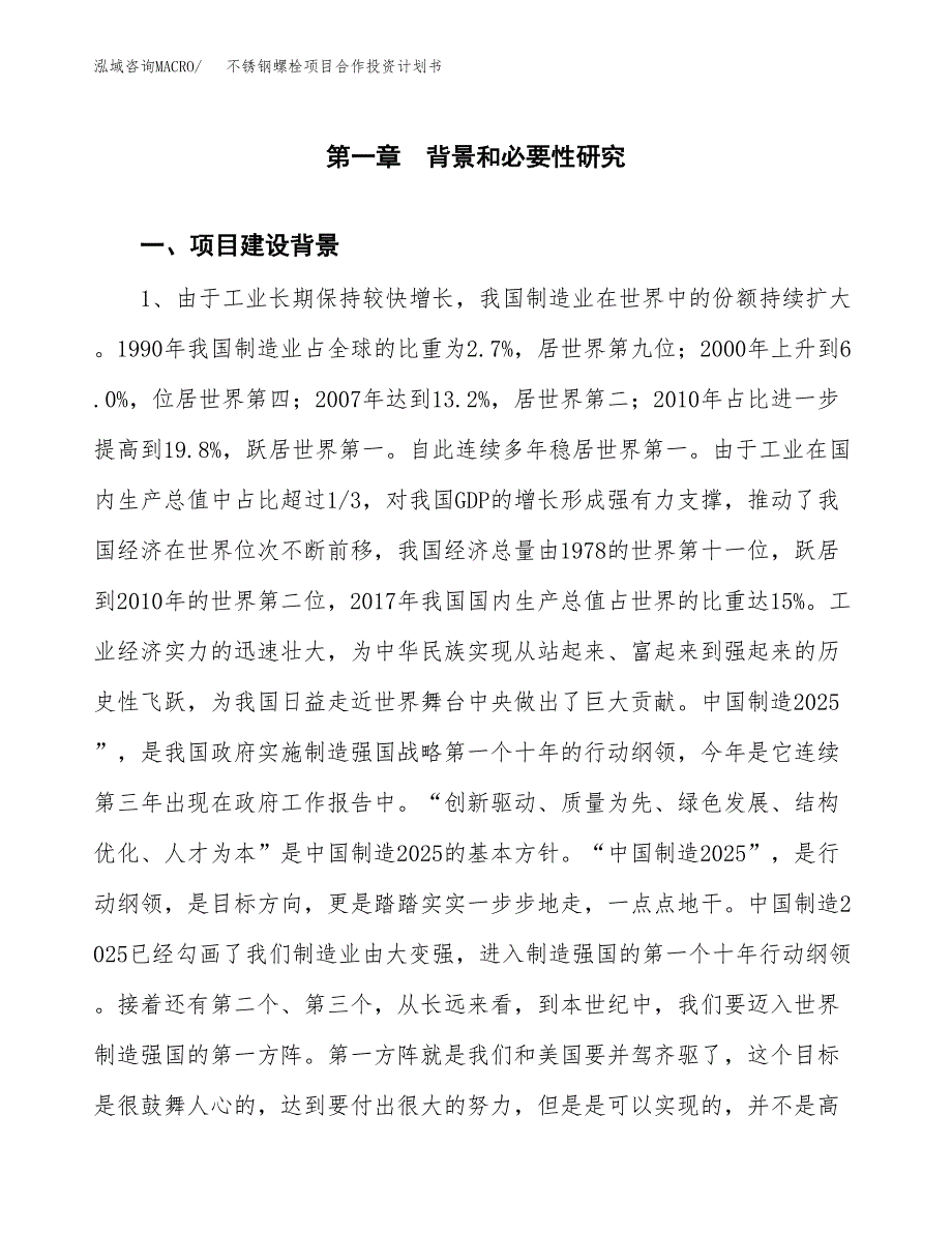 不锈钢螺栓项目合作投资计划书.docx_第4页