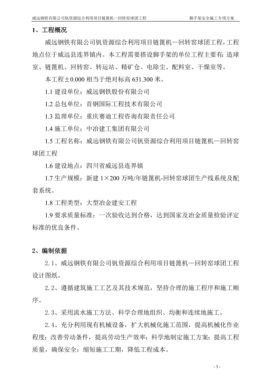 球团区脚手架安全施工专项_第4页