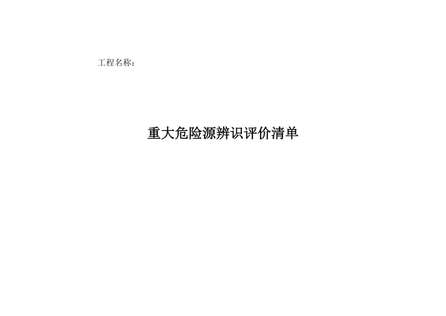 线路工程项目部重大危险源辨识评价清单_第1页