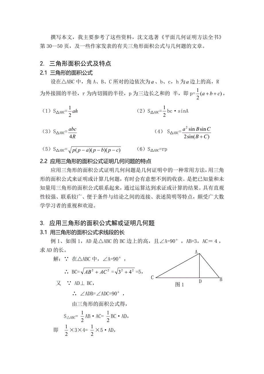 应用三角形的面积公式证明几何问题毕业论文_第3页