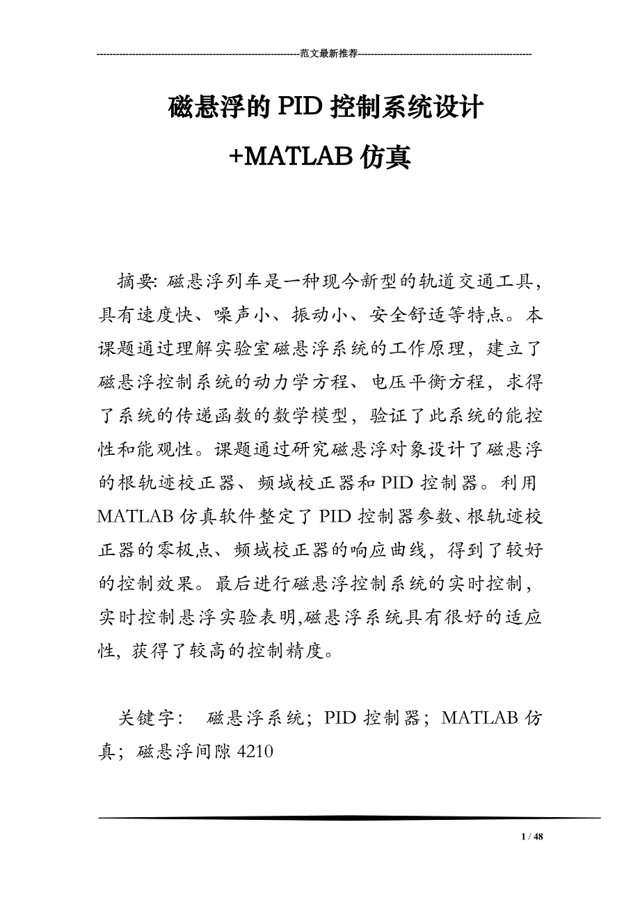 磁悬浮的pid控制系统设计 matlab仿真.doc_第1页