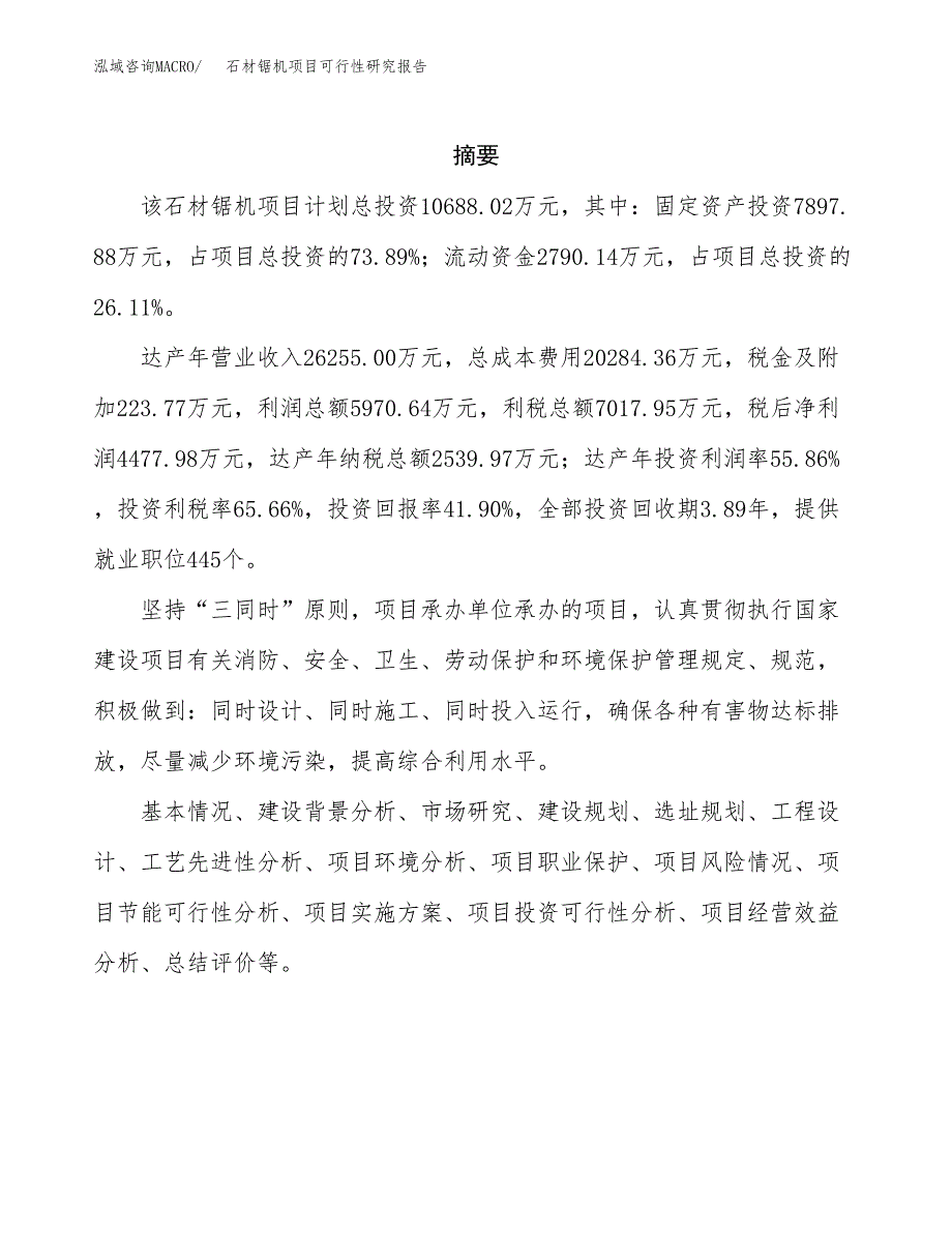 石材锯机项目可行性研究报告汇报设计.docx_第2页