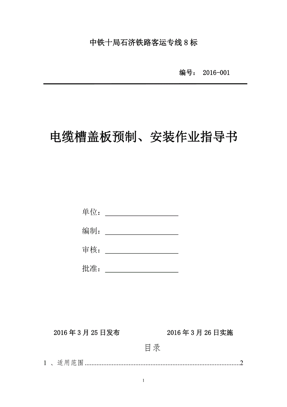 石济客专8标路基电缆槽PRC盖板预制安装作业指导书解析_第1页